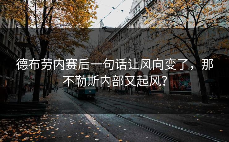 德布劳内赛后一句话让风向变了，那不勒斯内部又起风？