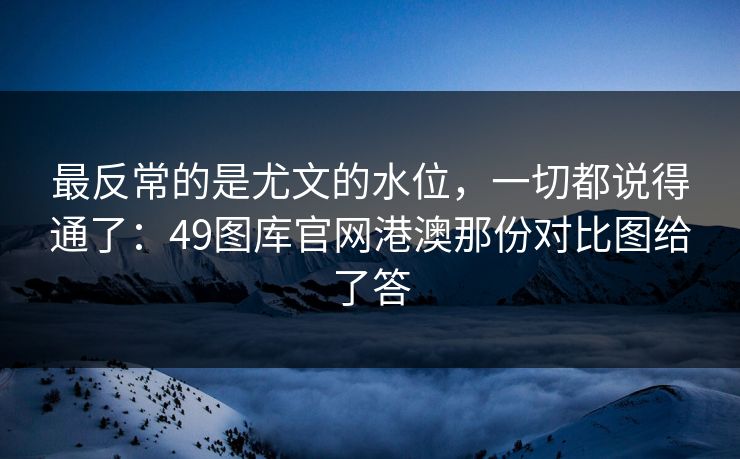 最反常的是尤文的水位，一切都说得通了：49图库官网港澳那份对比图给了答