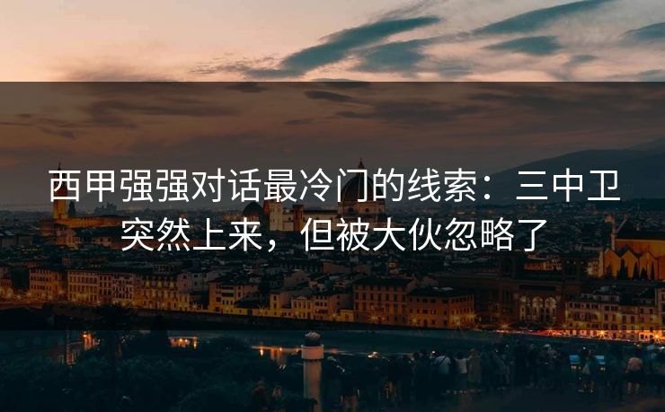 西甲强强对话最冷门的线索：三中卫突然上来，但被大伙忽略了