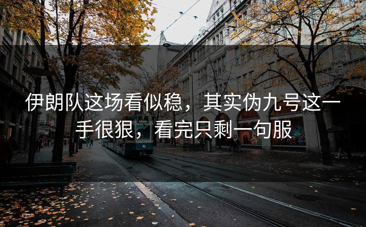 伊朗队这场看似稳，其实伪九号这一手很狠，看完只剩一句服