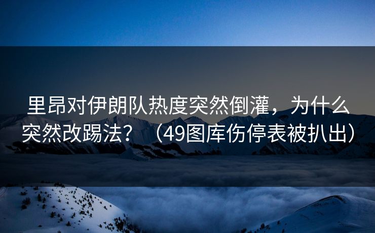 里昂对伊朗队热度突然倒灌，为什么突然改踢法？（49图库伤停表被扒出）
