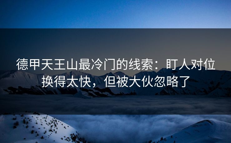 德甲天王山最冷门的线索:盯人对位换得太快,但被大伙忽略了 德甲天王山最冷门的线索:盯人对位换得太快,但被大伙忽略了