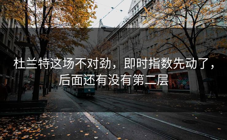 杜兰特这场不对劲，即时指数先动了，后面还有没有第二层