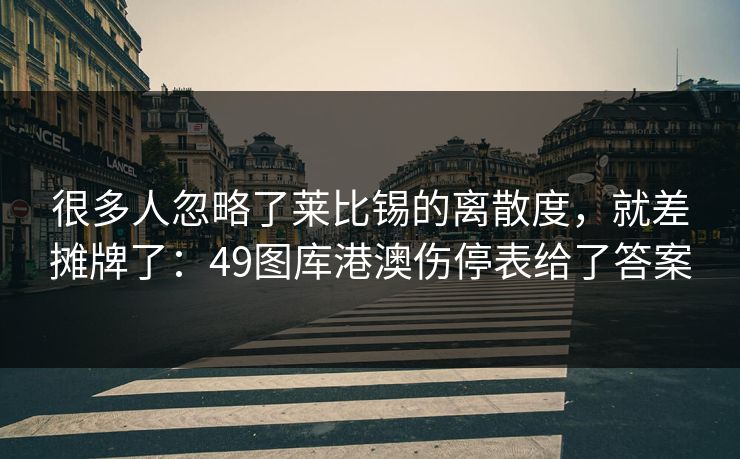 很多人忽略了莱比锡的离散度，就差摊牌了：49图库港澳伤停表给了答案