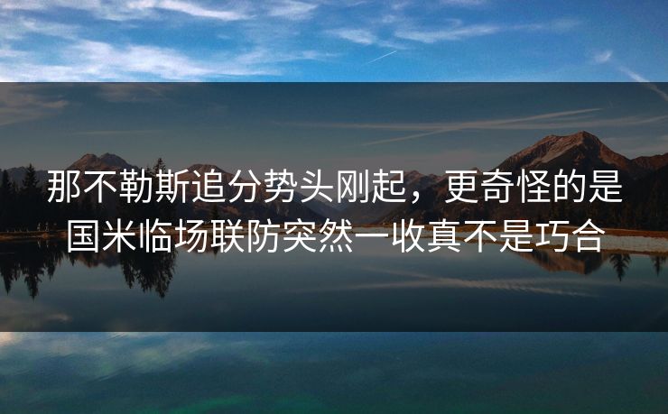 那不勒斯追分势头刚起，更奇怪的是国米临场联防突然一收真不是巧合